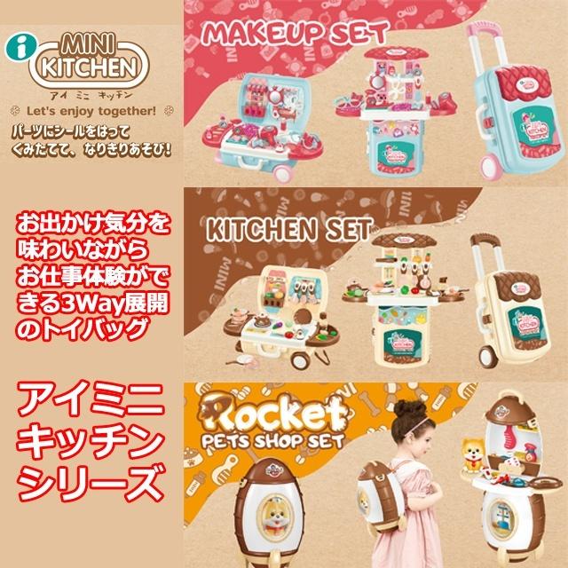 爆買 i MINI KITCHEN ロケットペットショップセット リュックになる