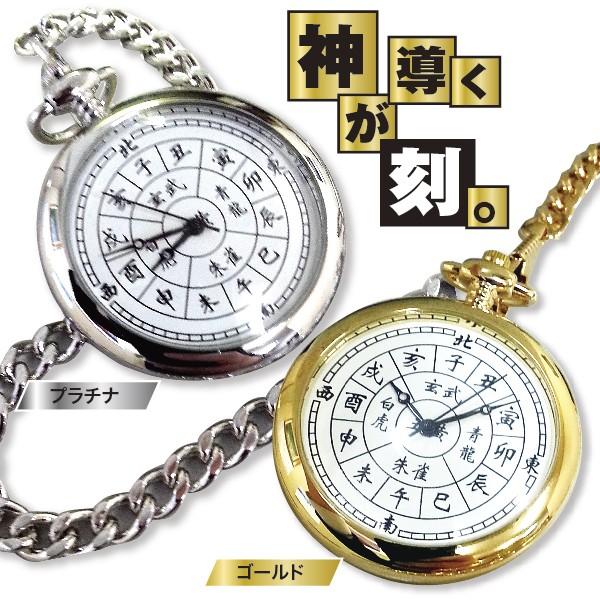 開運四神十二支懐中時計（日本製クォーツ/生活防水/風水/方位/ゴールド