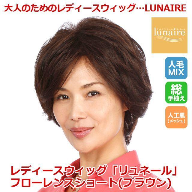 レディースフルウィッグ「リュネール」フローレンスショート／ブラウン (女性用 かつら 人毛ミックス 高級ウィッグ LUNAIRE 総手植え ストッパー付き)_1