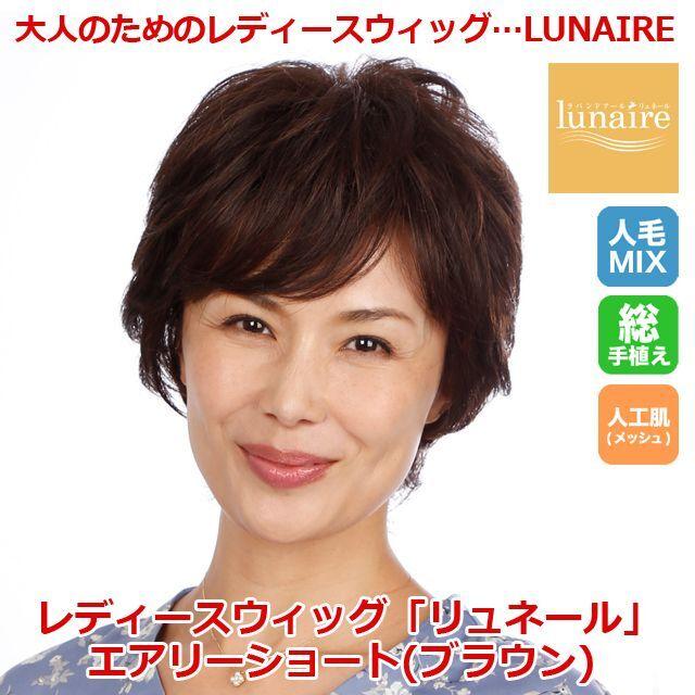 レディースフルウィッグ「リュネール」エアリーショート／ブラウン (女性用かつら 人毛ミックス 高級ウィッグ LUNAIRE 総手植え ストッパー付き 薄毛悩み対策 )_1
