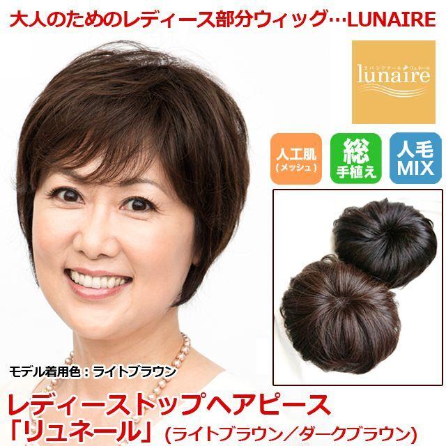 レディーストップヘアピース「リュネール」  (女性用部分かつら パーツウィッグ 人毛ミックス 高級ウィッグ 総手植え ストッパー付き 耐熱ファイバー)｜premium-pony｜04