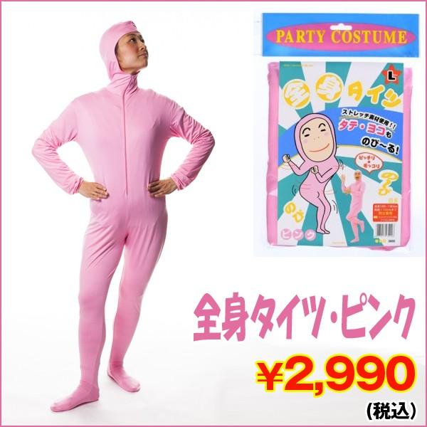 に*ん様 ツルスベ全身タイツ ピンク コスプレ衣装 全身タイツ・ピンク (全身コスプレ,コスチューム,ハロウィン,文化祭