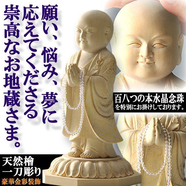 天然檜一刀彫り 願いを叶える微笑み地蔵菩薩 (健康長寿 金財運 仕事運
