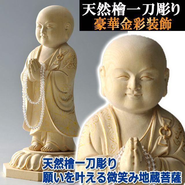 天然檜一刀彫り 願いを叶える微笑み地蔵菩薩 (健康長寿 金財運 仕事運