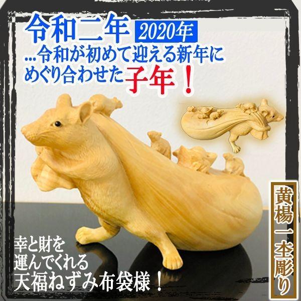 天から福を呼ぶ天福ねずみ布袋（黄楊一杢彫り）(大開運 ターニングイヤー つげ 2020年 ねずみ年 幸運 金運 天福ねずみ布袋様 吉祥 令和二年 )
