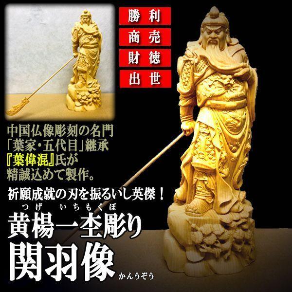 祈とう大成の刃を振るいし英傑！黄楊一杢彫り「関羽像」  (開運刻みつける 葉偉混 勝ちとる 御引き立て 財徳 経あがる 三国志 守護神) 美術、工芸品-楽器、手芸、コレクション