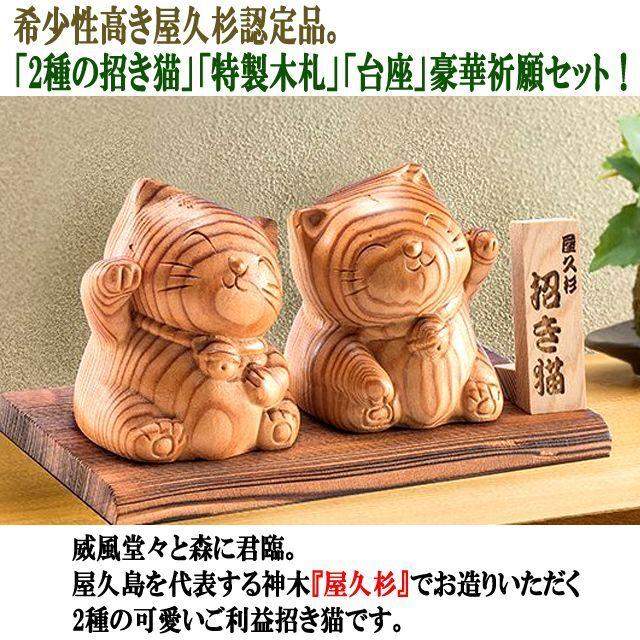 神木屋久杉のご利益招き猫2体セット (年輪 樹齢 不老長寿 世界遺産