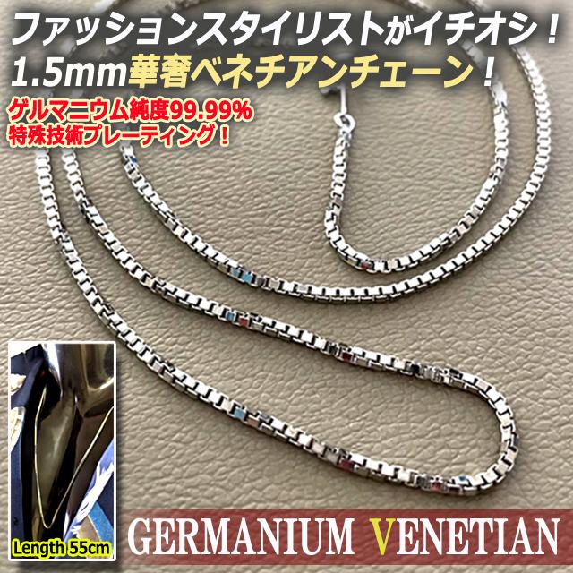 ベネチアンタイプ華奢ネックレス（ゲルマニウムプレーティングVer 