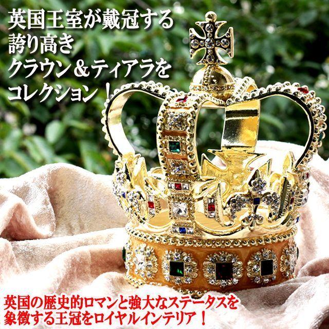 ラグジュアリー王冠インテリア「聖エドワード王冠」 (クリスタル
