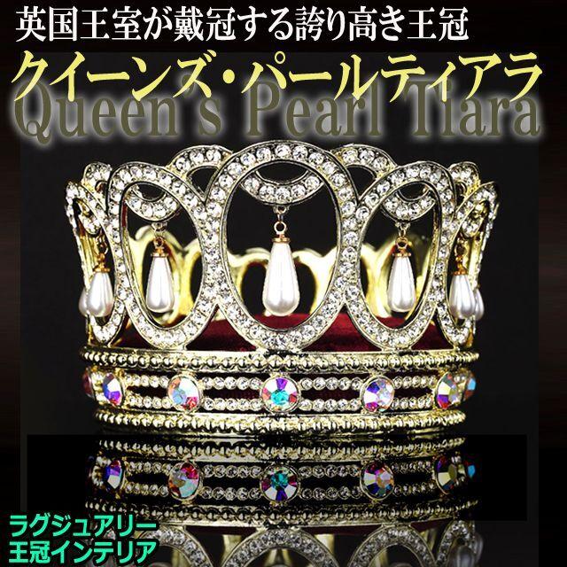ラグジュアリー王冠インテリア「クイーンズ・パールティアラ 