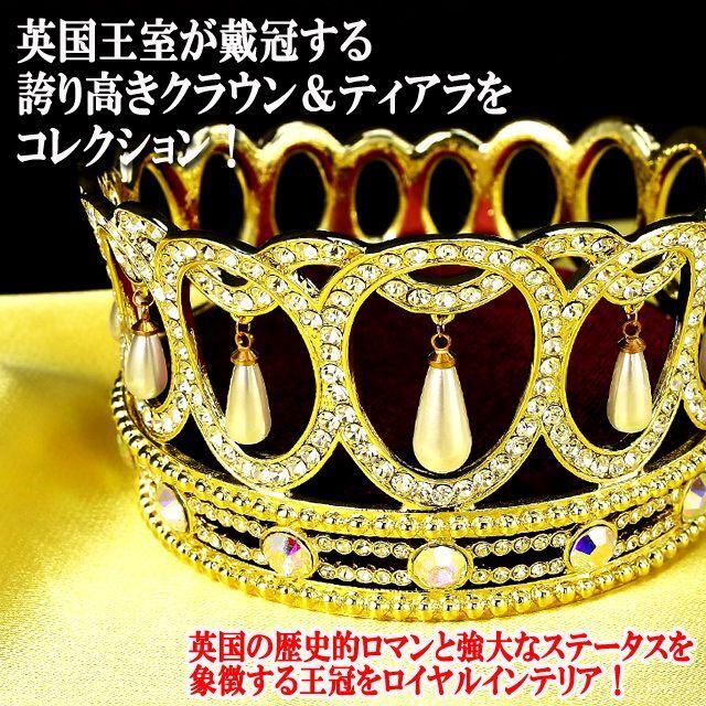 ラグジュアリー王冠インテリア「クイーンズ・パールティアラ 