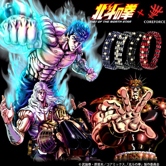 コンディショニングアクセサリー コアフォースループ 北斗の拳モデル