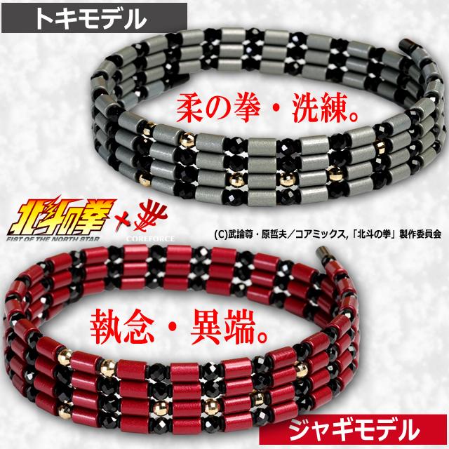 コンディショニングアクセサリー コアフォースループ 北斗の拳モデル
