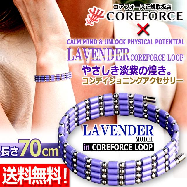 コンディショニングアクセサリー コアフォースループ ラベンダー×SUS70