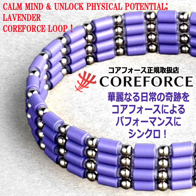 コンディショニングアクセサリー コアフォースループ ラベンダー×SUS70