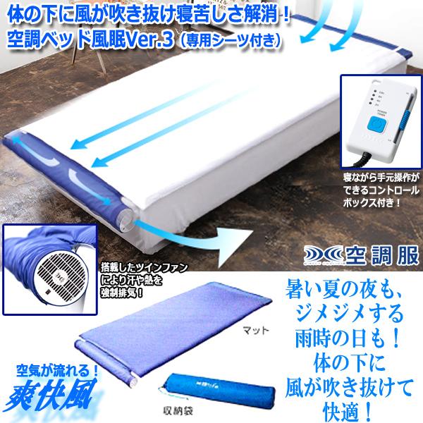 体の下に風が吹き抜け寝苦しさ解消!空調ベッド風眠Ver.3(専用 体の下に風が吹き抜け寝苦しさ解消!空調ベッド風眠Ver.3(専用