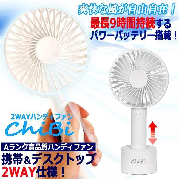最大9時間使用できるAランク品質！爽快2WAY携帯扇風機Chibi (静音構造