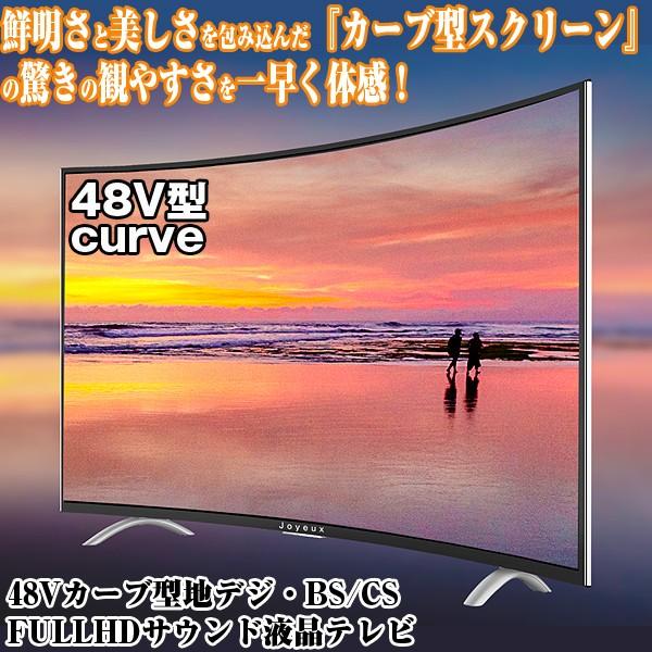 48Vカーブ型地デジ・BS/CS FULLHDサウンド液晶テレビ(曲面テレビ,48型