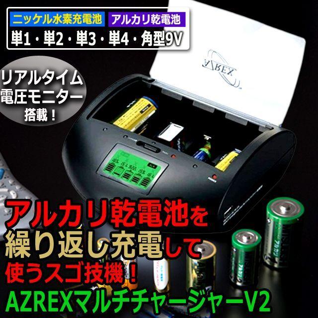 乾電池を繰り返し充電できる！AZREXマルチチャージャーV2 (スマホ