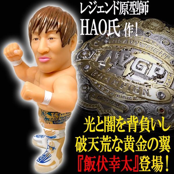 16dソフビコレクション 新日本プロレス 飯伏幸太 (プロレス