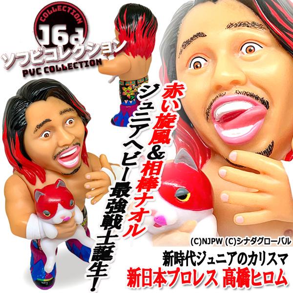 16dソフビコレクション新日本プロレス 高橋ヒロム 爆買 (プロレス