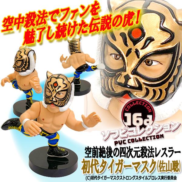 16dソフビコレクション 初代タイガーマスク(佐山聡) 爆買 (プロレス