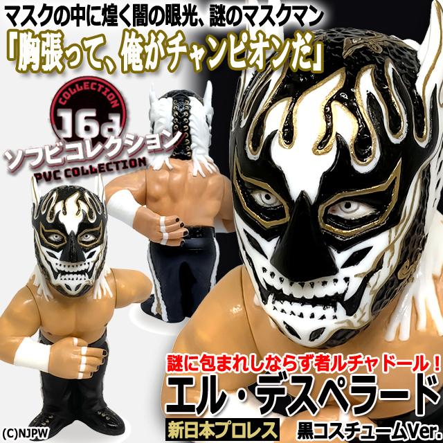 16dソフビコレクション 新日本プロレス エル・デスペラード 黒 16dソフビコレクション 新日本プロレス エル・デスペラード 黒