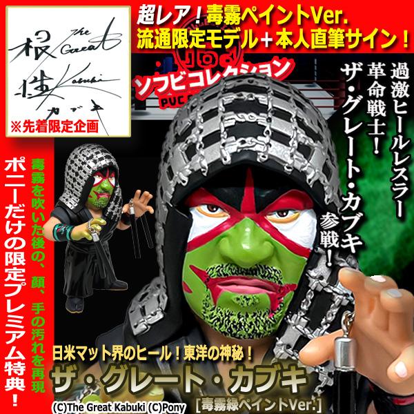 【にぃです】フィギュア12体+プロレスリング+カブキサイン 16dソフビコレクション ザ・グレート・カブキ[毒霧緑ペイントVer.]＋