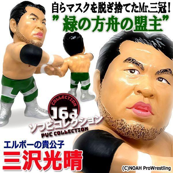 超高品質で人気の 16dソフビコレクション 三沢光晴 プロレス
