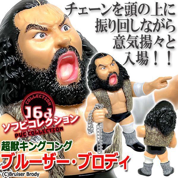 16dソフビコレクション ブルーザー・ブロディ (プロレス 破天荒 16dソフビコレクション ブルーザー・ブロディ (プロレス 破天荒