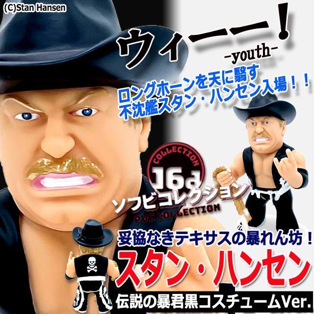 プロレス フィギュア(16dソフビコレクション スタン・ハンセン プロレス フィギュア(16dソフビコレクション スタン・ハンセン