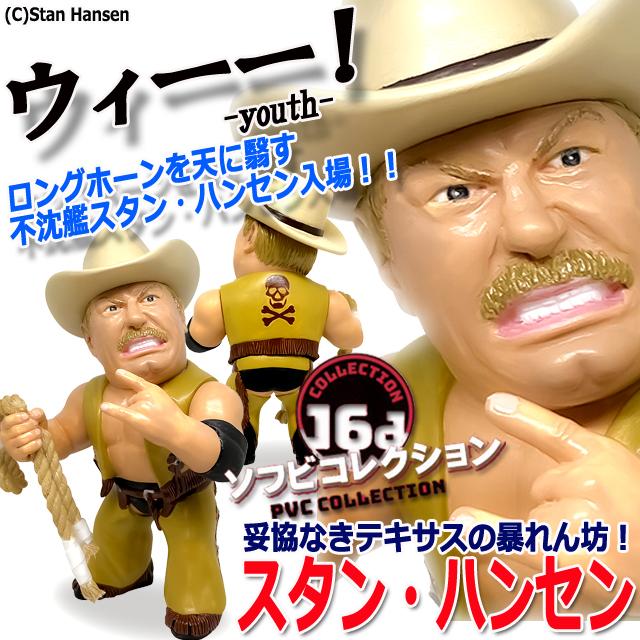 16dソフビコレクション スタン・ハンセン (プロレス フィギュア 16dソフビコレクション スタン・ハンセン (プロレス フィギュア