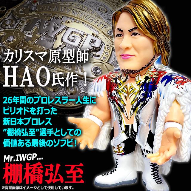 16dソフビコレクション新日本プロレス棚橋弘至 現役ラストソフビVer