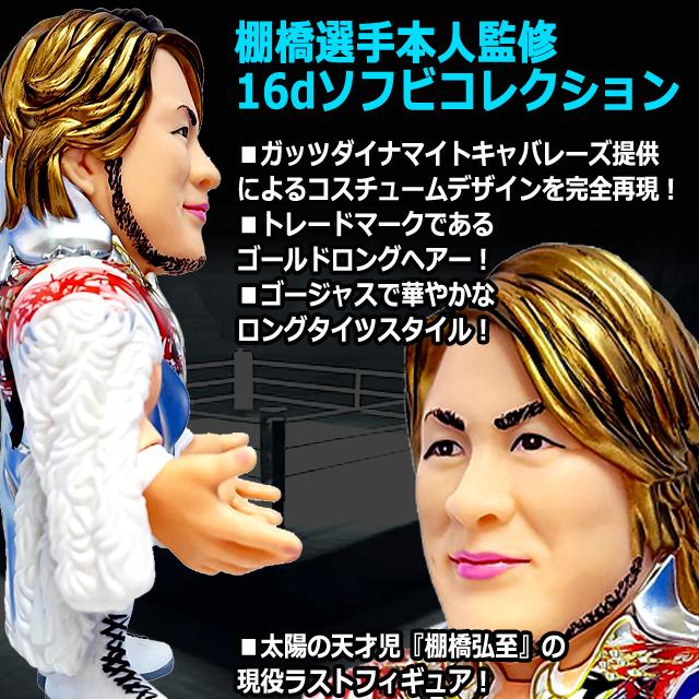 16dソフビコレクション新日本プロレス棚橋弘至 現役ラストソフビVer
