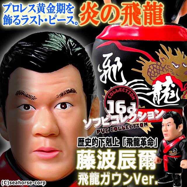 16dソフビコレクション 藤波辰爾 超PayPay祭 爆買 ジュウロクホウイ