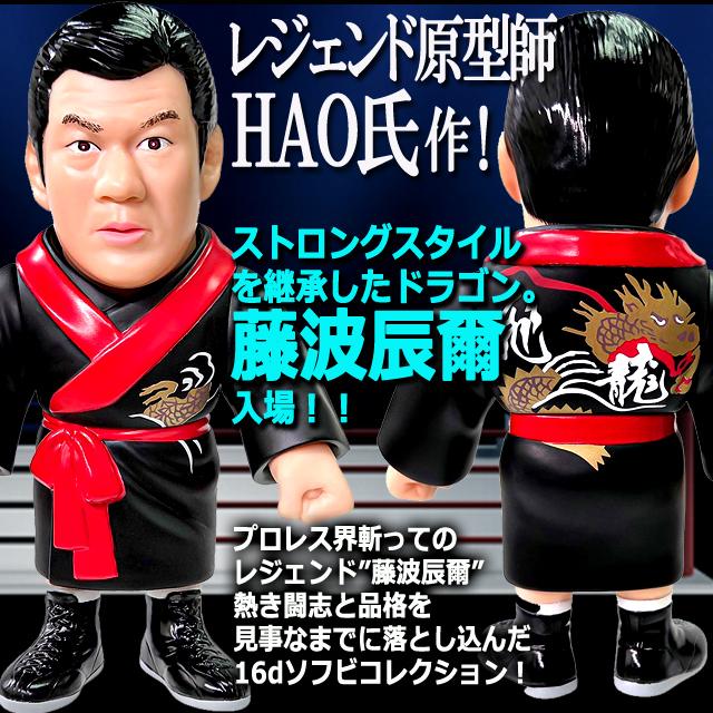 16dソフビコレクション 藤波辰爾 超PayPay祭 爆買 ジュウロクホウイ