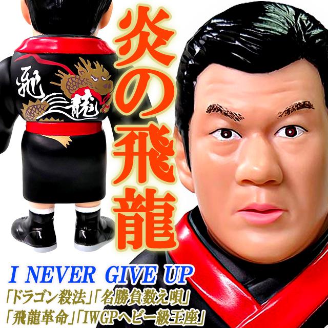 16dソフビコレクション 藤波辰爾 超PayPay祭 爆買 ジュウロクホウイ