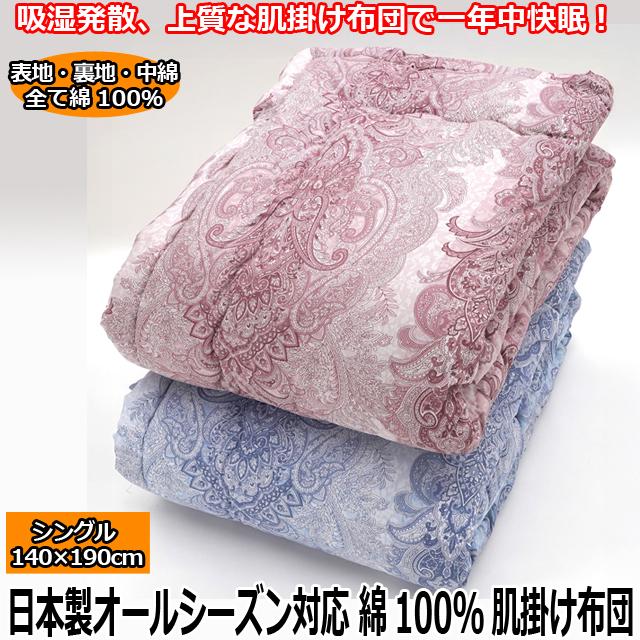 日本製オールシーズン対応綿100%肌掛け布団 寝具 吸湿発散 綿わた 夏