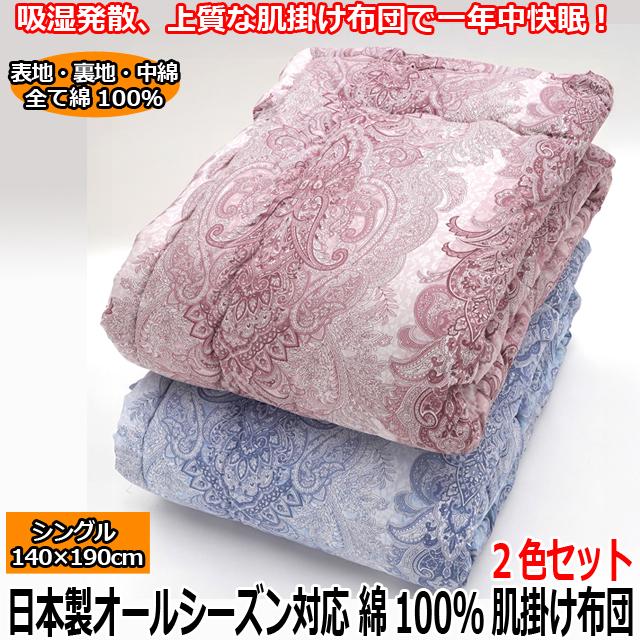 日本製オールシーズン対応 綿100%肌掛け布団 2色セット 寝具 吸湿発散 