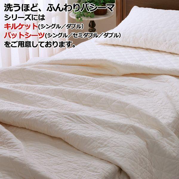爆買 洗うほど、ふんわり「パシーマパットシーツ」シングルサイズ (110