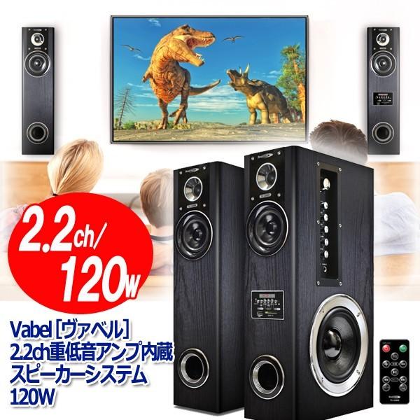 Vabel［ヴァベル］2.2ch重低音アンプ内蔵スピーカーシステム120W