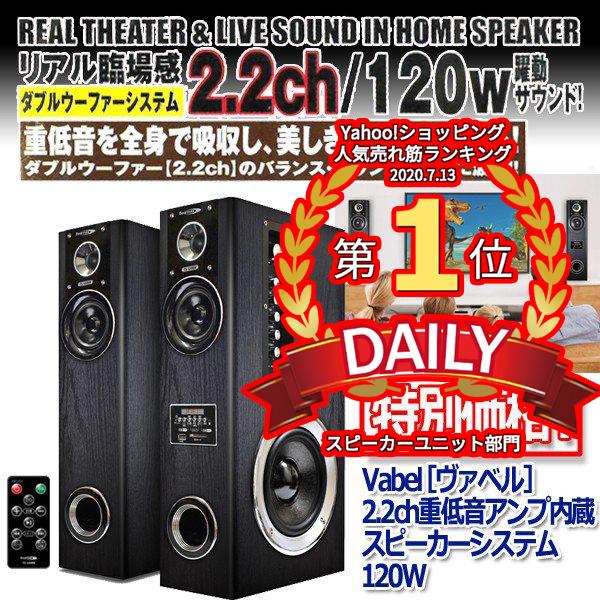 Vabel［ヴァベル］2.2ch重低音アンプ内蔵スピーカーシステム120W