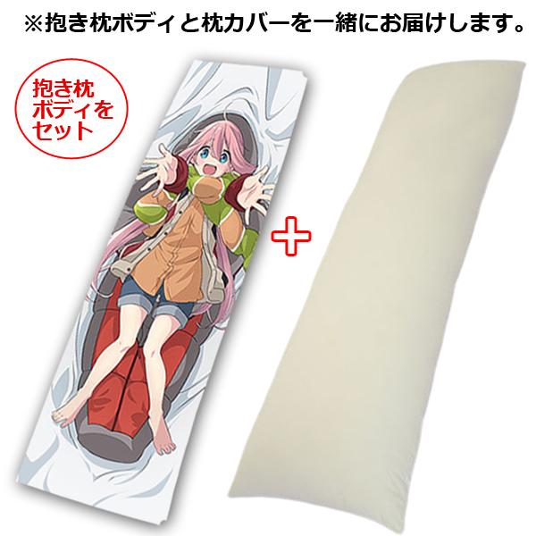 ゆるキャン△描き下ろし抱き枕カバー+抱き枕BODYセット (両面 ゆるキャン△描き下ろし抱き枕カバー+抱き枕BODYセット (両面