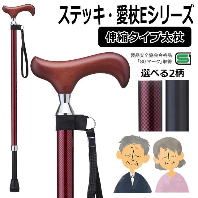 敬老の日 プレゼント 杖ステッキ・愛杖Eシリーズ/伸縮タイプ太杖 (杖 