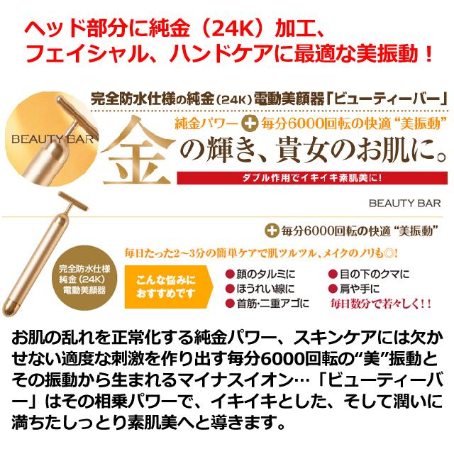 純金電動美顔器 ビューティーバー 完全防水仕様 24K スキンケア 純金電動美顔器 ビューティーバー 完全防水仕様 24K スキンケア