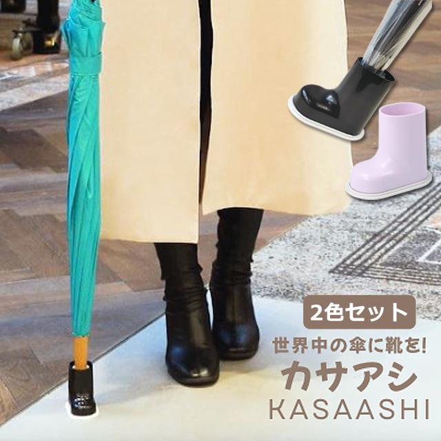 傘に足をつけるだけで両手が自由になるカサアシ2色セット ブラック