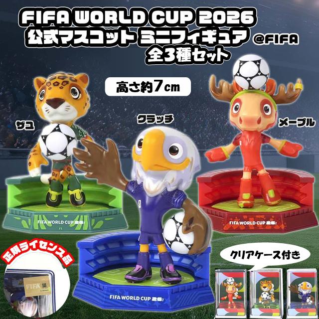 FIFA ワールドカップ 2026 公式 ミニマスコットフィギュア3体セット