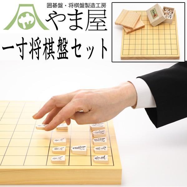 やま屋一寸将棋盤セット (将棋セット 1寸 卓上将棋盤 木製 将棋駒