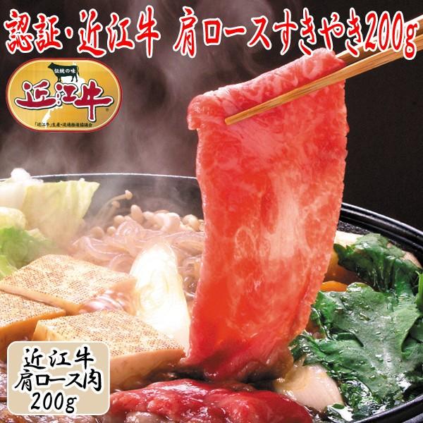 認証・近江牛/肩ロースすきやき200g (すきやき肉,ギフト,高級近江牛,お取り寄せ,ロース,パーティー,食材,グルメ,お中元,お歳暮,クール便)｜premium-pony