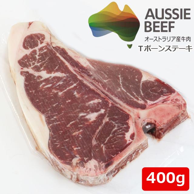 オージービーフ 肉の王様 Tボーンステーキ400g 爆買 オーストラリア産